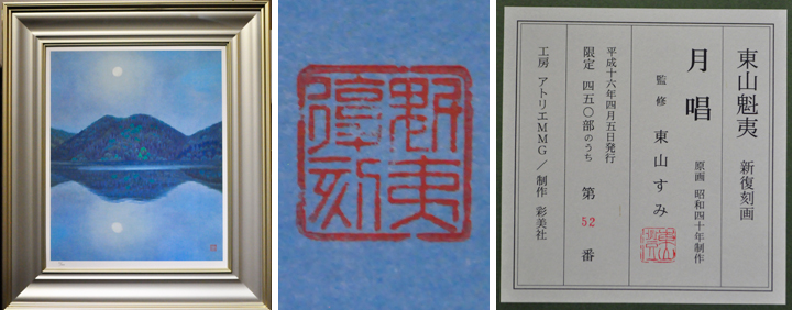 東山魁夷「月唱」リトグラフ | 日本画、油絵、版画などの絵画販売 