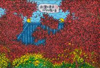 門脇俊一「紅葉の奈良」木版画