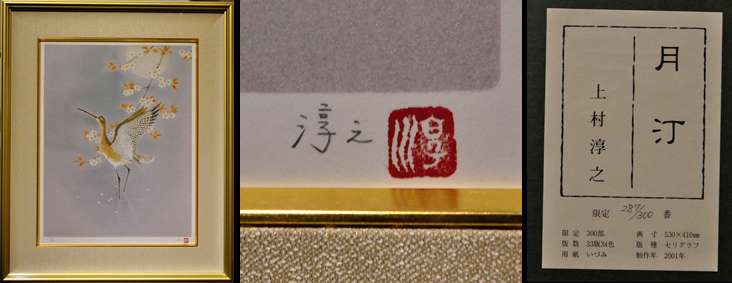 上村淳之「月汀」シルクスクリーン | 日本画、油絵、版画などの絵画 