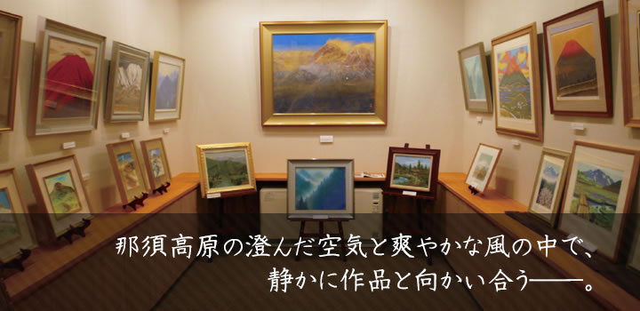 那須高原の澄んだ空気と爽やかな風の中で、静かに作品と向かい合う。