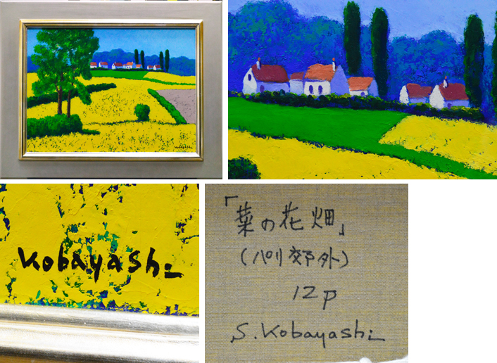 小林章三「菜の花畑(パリ郊外)」油彩画 P12号 | 日本画、油絵、版画