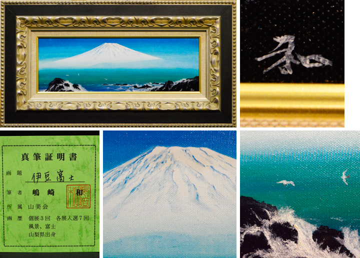 嶋崎和「伊豆富士」油彩画 | 日本画、油絵、版画などの絵画販売 ...