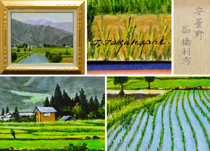 高橋利彦「安曇野」油彩画 F8号 | 日本画、油絵、版画などの絵画販売