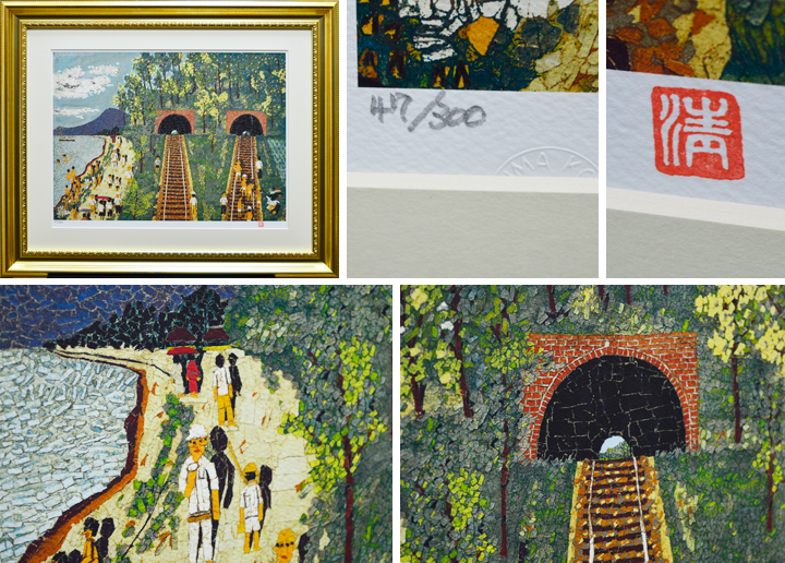 山下 清「トンネルのある風景」ジクレー版画 | 日本画、油絵、版画など