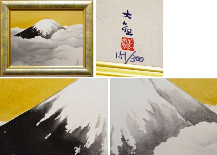 横山大観「霊峰富士」シルクスクリーン | 日本画、油絵、版画