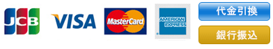 JCB・VISA・MasterCard・AMERICAN EXPRESS・代金引換・銀行振込